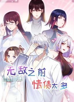 无敌之前情债太多 第二季封面图
