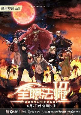 全职法师 第六季封面图