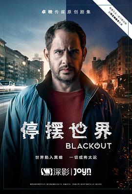 停摆世界 第一季封面图