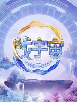 戏宇宙 第二季封面图
