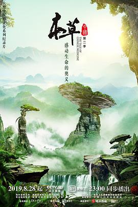 本草中国 第二季封面图