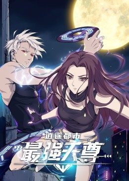 逍遥都市之最强天尊封面图