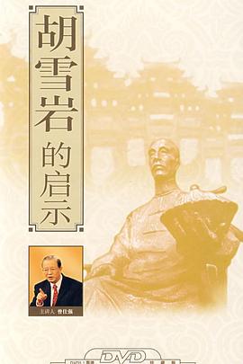 百家讲坛：胡雪岩的启示封面图