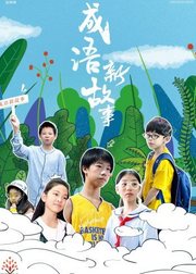 成语新故事封面图