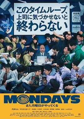 MONDAYS / 如果不让上司注意到这个时间循环就无法结束封面图