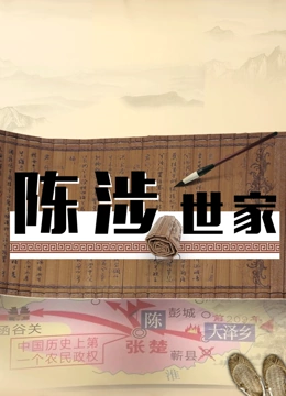 陈涉世家封面图