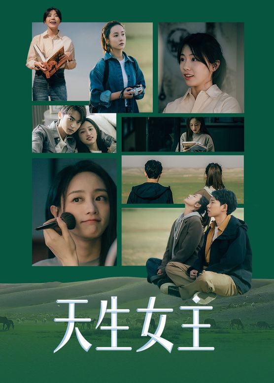 天生女主封面图
