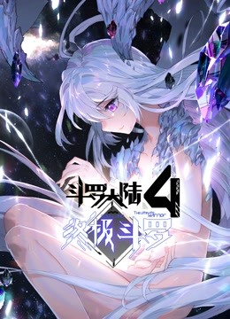 斗罗大陆4终极斗罗（下）封面图