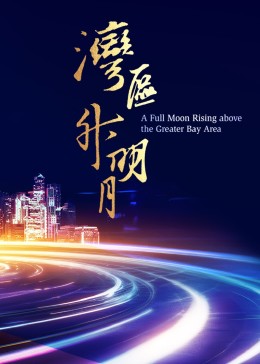 湾区升明月 2023大湾区电影音乐晚会封面图