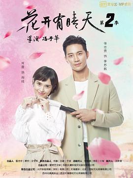 花开有晴天 第二季封面图