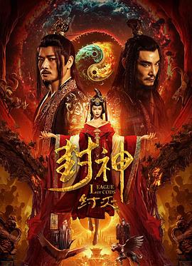 封神纣灭封面图