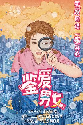 鉴爱男女 第一季封面图