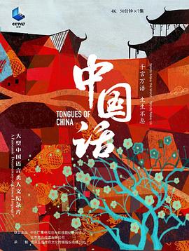 中国话封面图