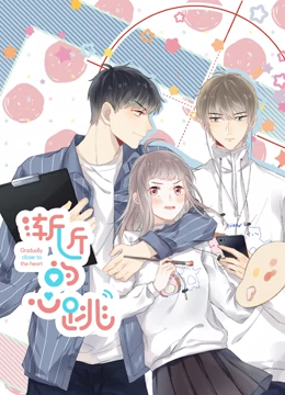 渐近的心跳封面图