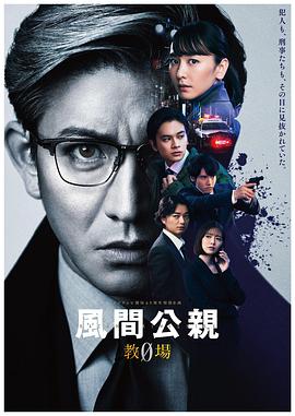 风间公亲－教场0封面图