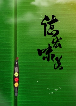 德宏味道封面图