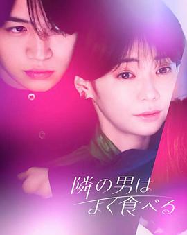 隔壁的男人很能吃封面图