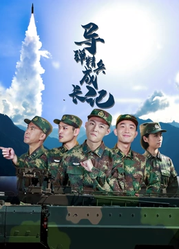 导弹精兵成长记封面图