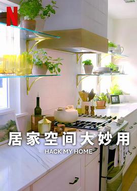居家空间大妙用 第一季封面图