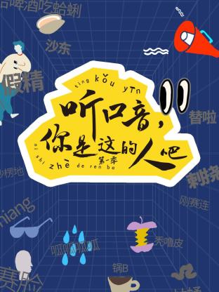 听口音，你是这的人吧 第一季封面图