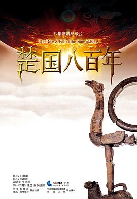 楚国八百年封面图