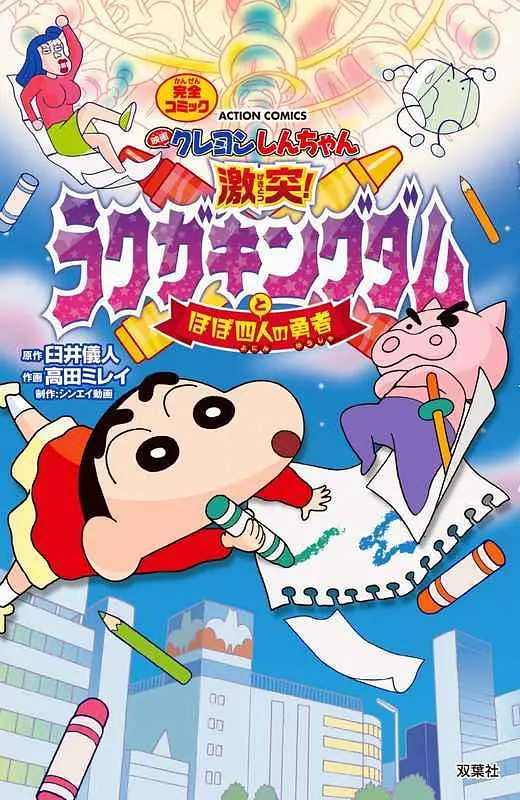 蜡笔小新：激战！涂鸦王国和约四位勇士 映画封面图