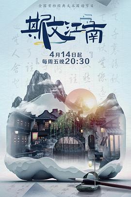 斯文江南 第二季封面图