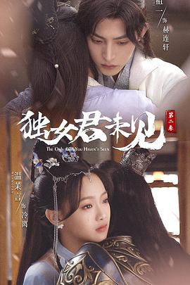 独女君未见 第二季封面图