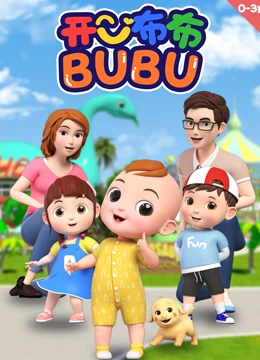 开心布布BUBU封面图