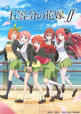 五等分的新娘 第二季封面图
