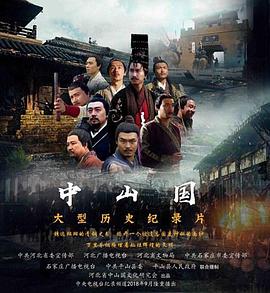 中山国封面图