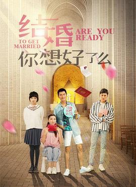 结婚,你想好了么封面图