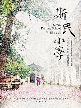 斯民小学封面图