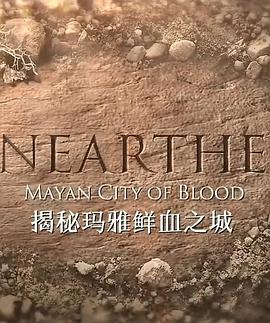 揭秘：玛雅鲜血之城封面图