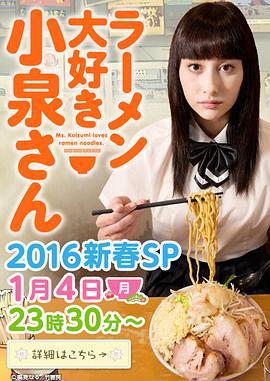 爱吃拉面的小泉同学 2016新春SP封面图