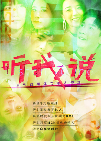 听我说-当代自媒体实录人物观封面图
