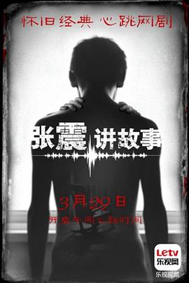 张震讲故事封面图