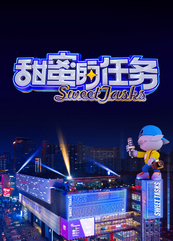 甜蜜的任务 2023封面图