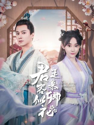 君是慕容卿似花封面图
