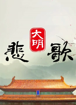 大明悲歌封面图