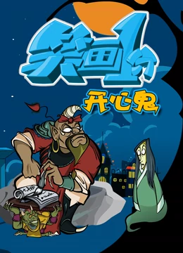 笑画1分之开心鬼封面图
