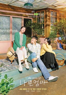 坏妈妈封面图