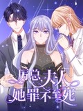 厉总，夫人她罪不至死 动态漫画封面图