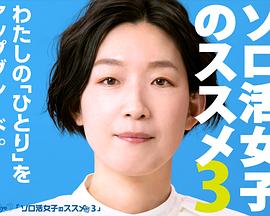 独活女子的推荐 第三季封面图