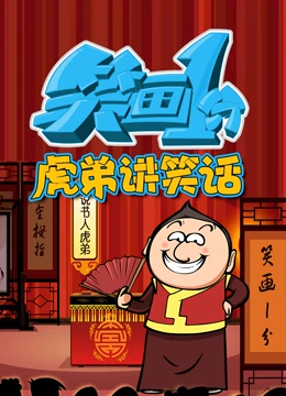 笑画1分之虎弟讲笑话封面图