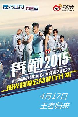 奔跑吧兄弟 第二季封面图