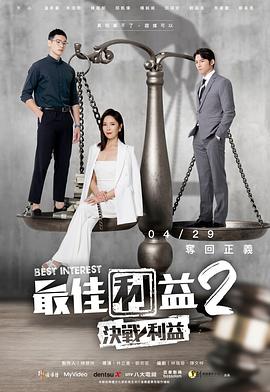 最佳利益2決戰利益封面图