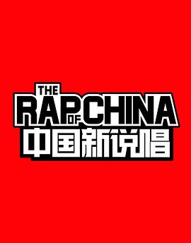 中国新说唱 第一季封面图