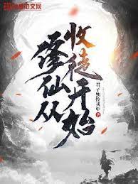 修仙从收徒开始封面图