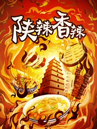 陕辣香辣封面图